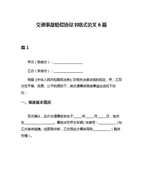 交通事故赔偿协议书格式范文6篇