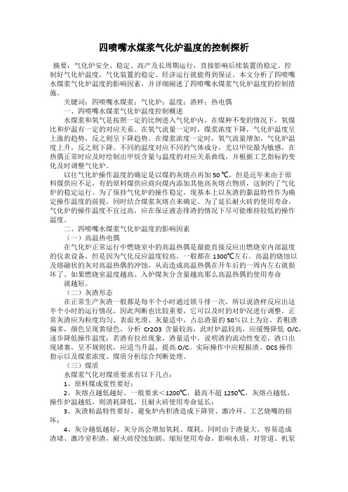 四喷嘴水煤浆气化炉温度的控制探析