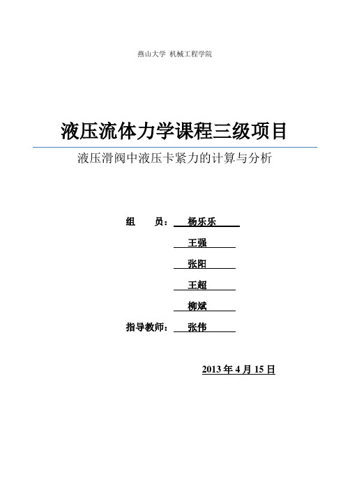 液压流体力学三级项目