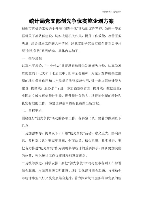 统计局党支部创先争优实施企划方案