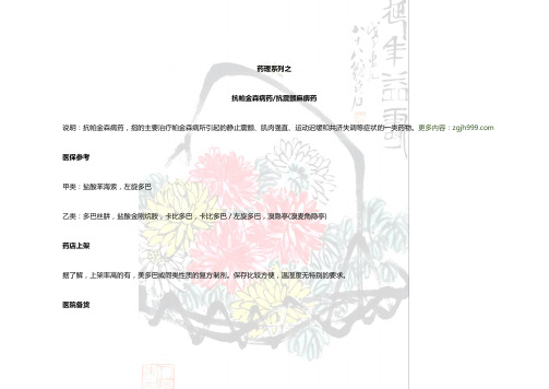 抗帕金森病药医院药店药物遴选及治疗原则用药要点点评