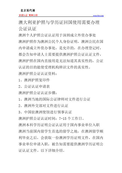 澳大利亚护照与学历证回国使用需要办理公证认证