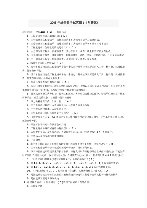 2008年造价员考试真题1(附答案)
