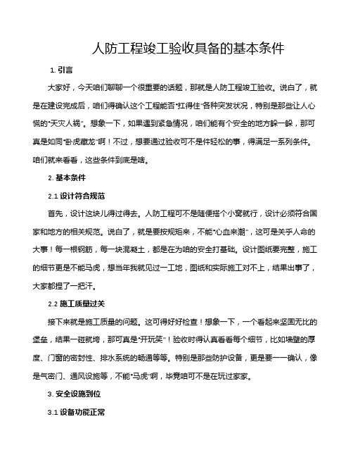 人防工程竣工验收具备的基本条件