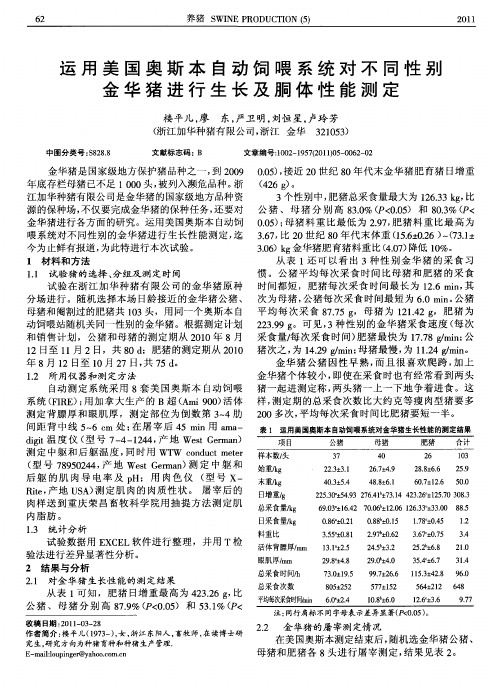 运用美国奥斯本自动饲喂系统对不同性别金华猪进行生长及胴体性能测定