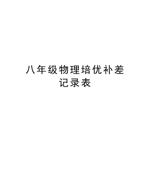 八年级物理培优补差记录表讲课教案