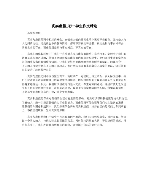 真实虚假_初一学生作文精选