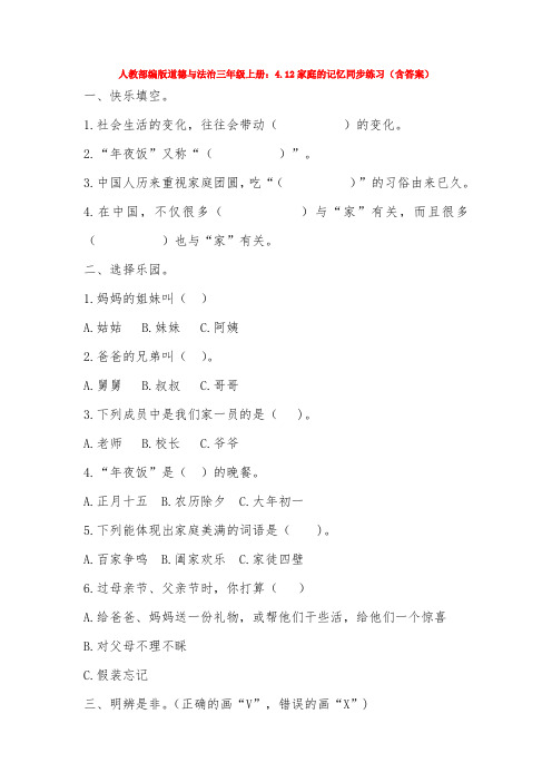 部编版道德与法治三年级上册：4.12家庭的记忆同步练习(含答案)