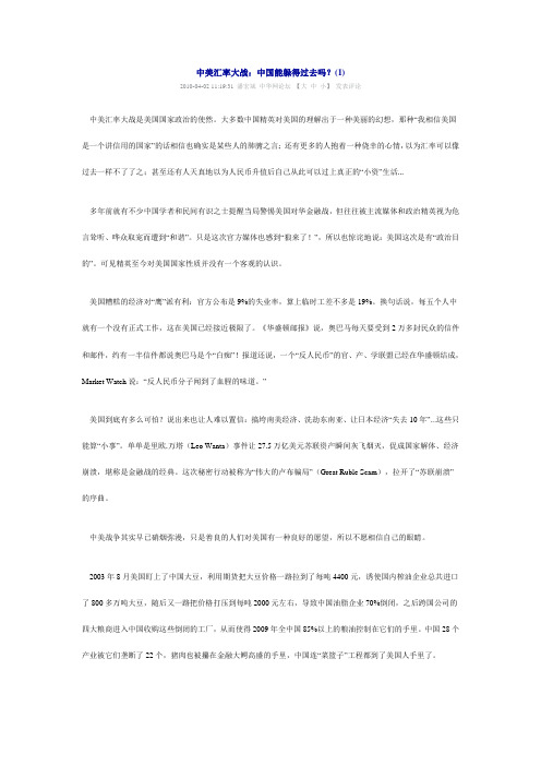 中美汇率大战：中国能躲得过去吗？(1)