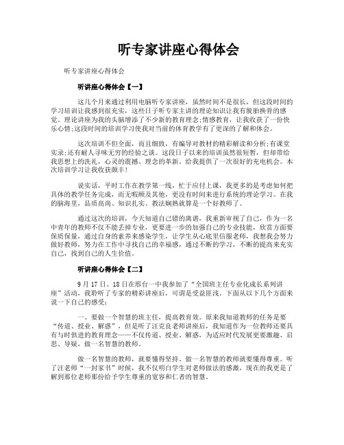 听专家讲座心得体会