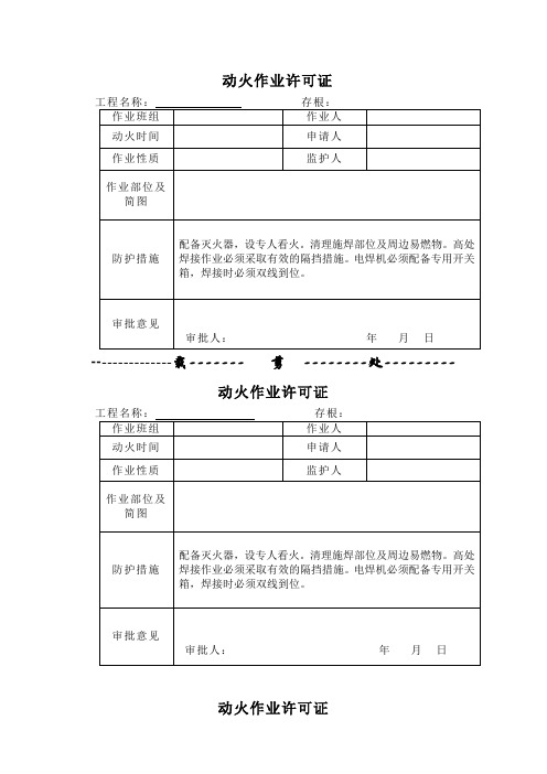 动火作业许可证