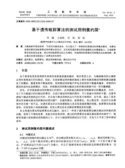 基于遗传蚁群算法的测试用例集约简