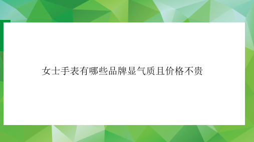 女士手表有哪些品牌显气质且价格不贵
