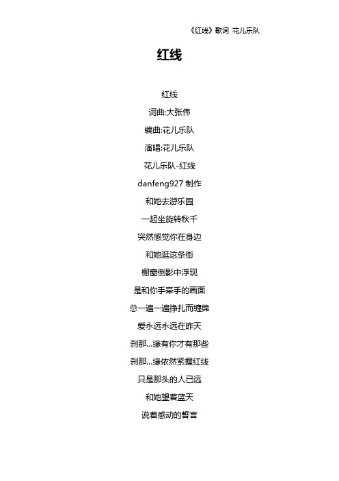 《红线》歌词 花儿乐队
