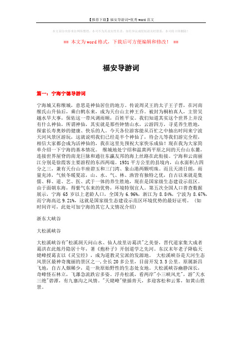 【推荐下载】福安导游词-优秀word范文 (18页)