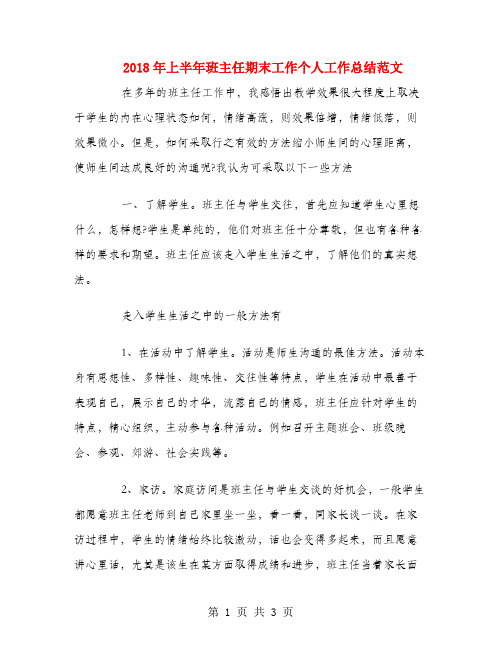 2018年上半年班主任期末工作个人工作总结范文