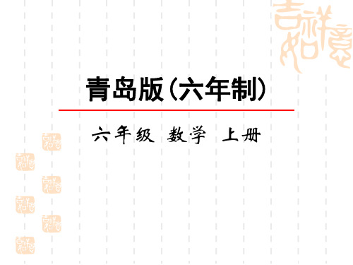 青岛版六三制小学六年级上册数学第二单元 可能性 课件 可能性