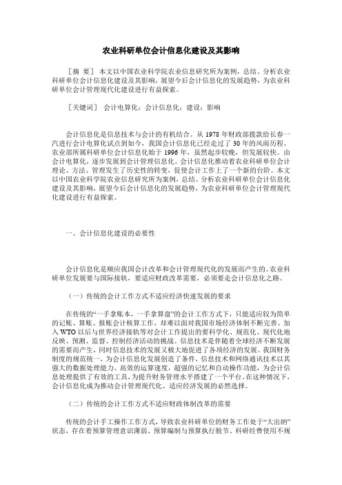 农业科研单位会计信息化建设及其影响