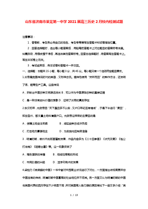 山东省济南市莱芜第一中学2021届高三历史2月校内检测试题