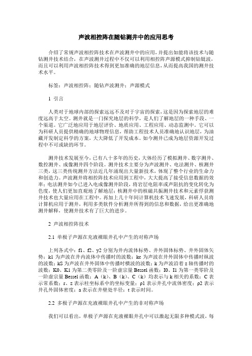 声波相控阵在随钻测井中的应用思考