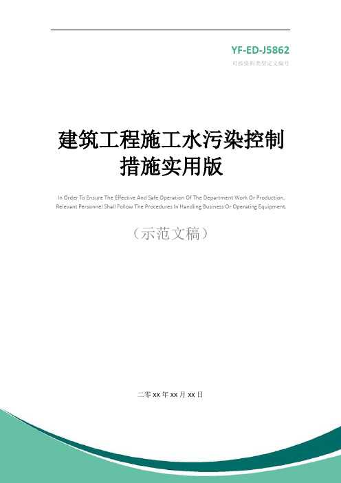 建筑工程施工水污染控制措施实用版