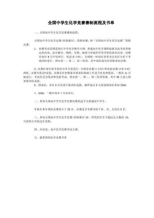 全国中学生化学竞赛赛制流程及书单