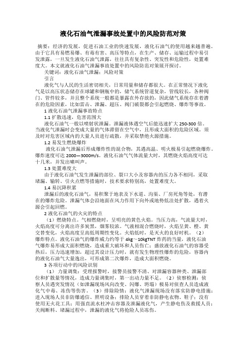 液化石油气泄漏事故处置中的风险防范对策