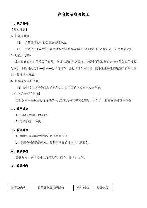 〖2021年整理〗《声音的获取与加工》参考优秀教案1