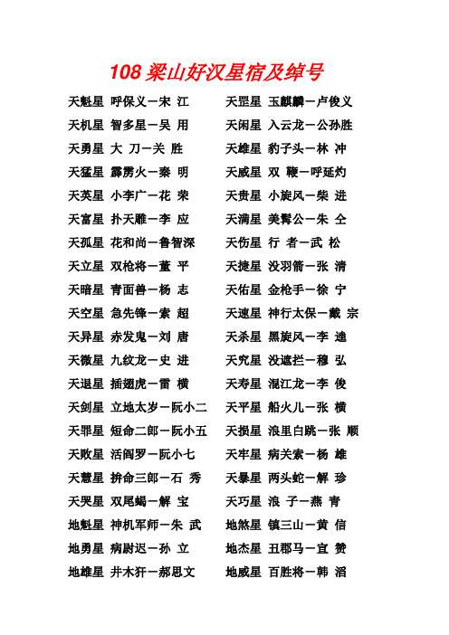 水浒传108好汉星宿和绰号