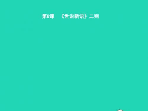 七年级语文上册第二单元8《世说新语》二则课件新人教版