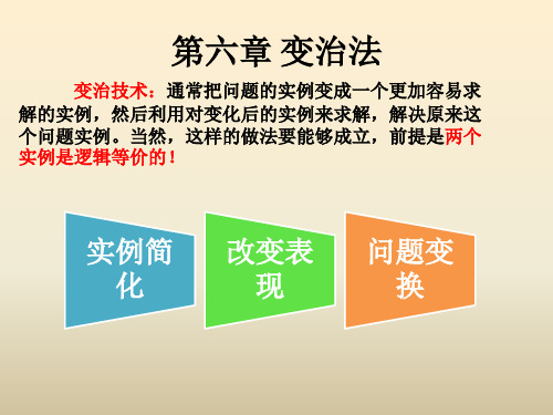变治法