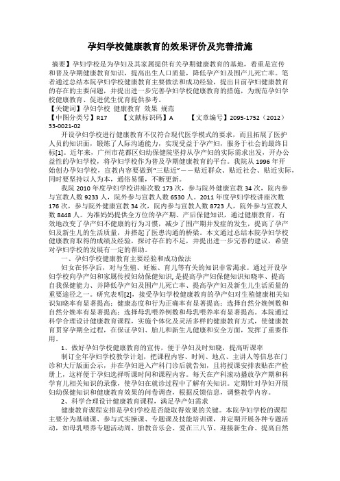 孕妇学校健康教育的效果评价及完善措施