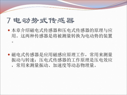 第七章 电动势式传感器讲解