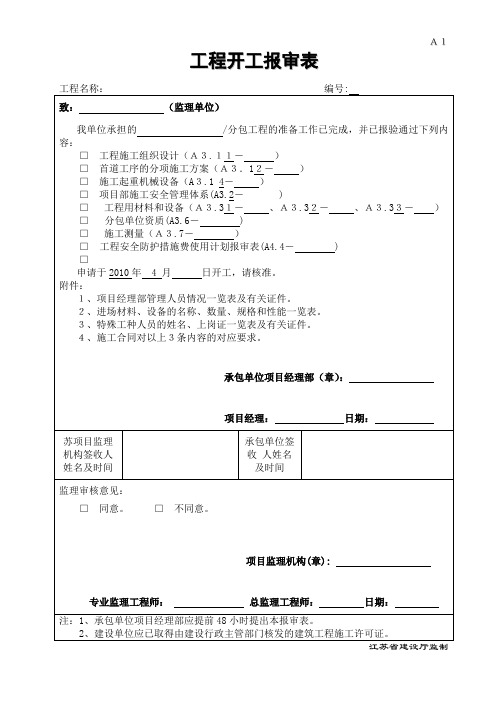 消防工程开工报审表 工程开工报审表 报审表