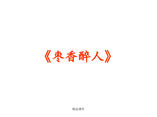 《枣香醉人》