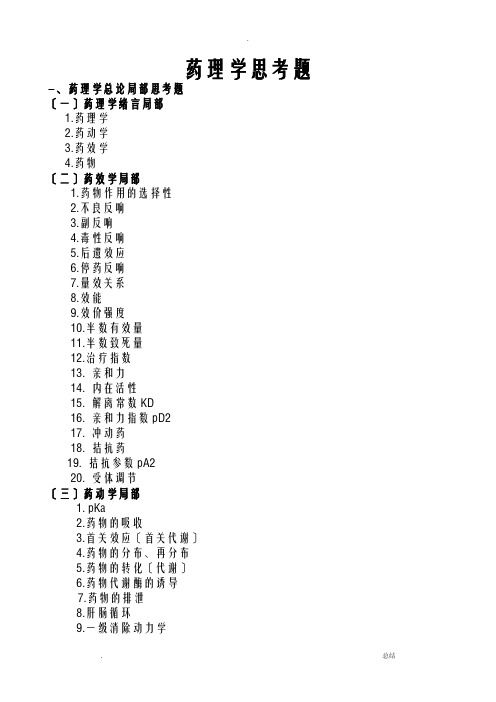 药理学思考题