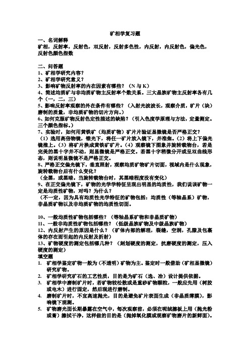 矿相学复习题1(函授)