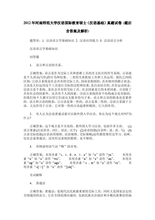 2012年河南师范大学汉语国际教育硕士(汉语基础)真题试卷(题后含