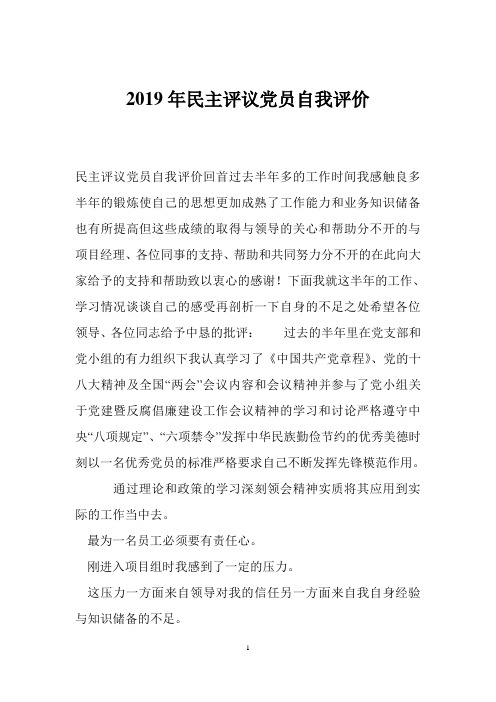 2019年民主评议党员自我评价