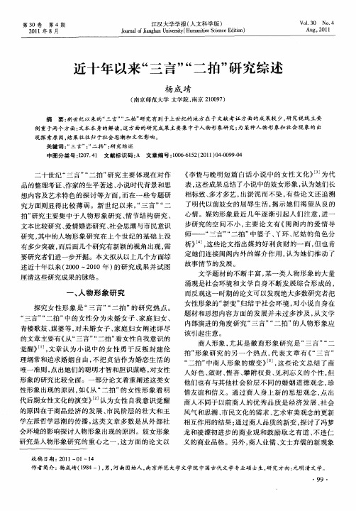 近十年以来“三言”“二拍”研究综述