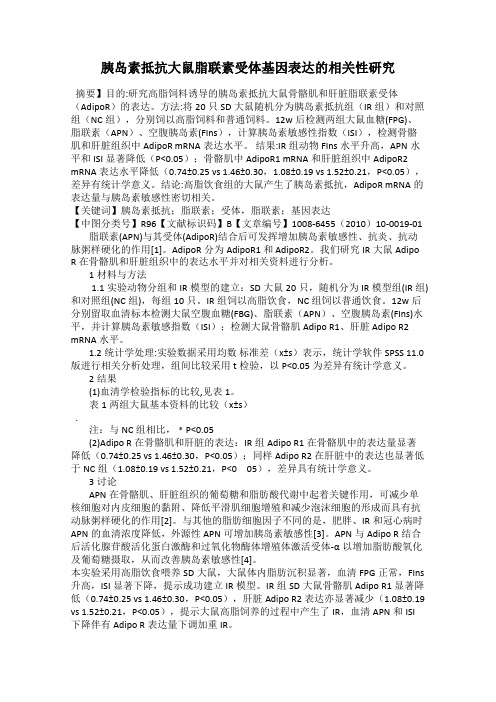 胰岛素抵抗大鼠脂联素受体基因表达的相关性研究