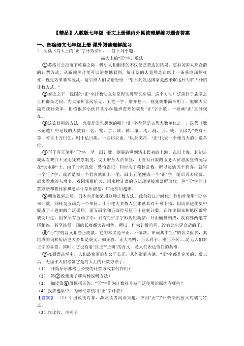 【精品】人教版七年级 语文上册课内外阅读理解练习题含答案