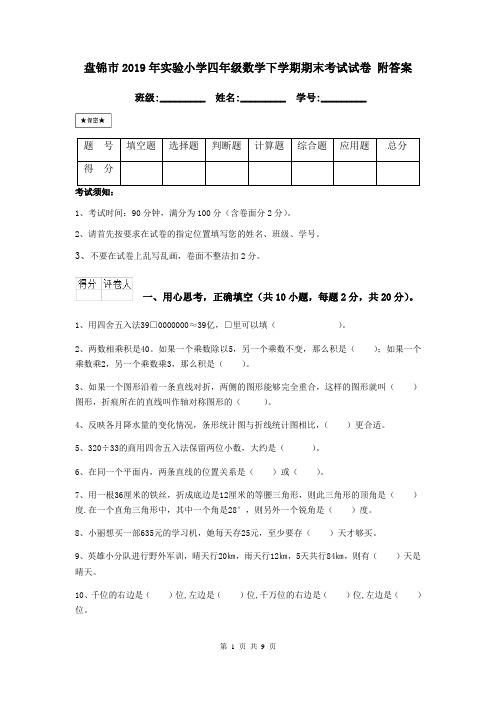 盘锦市2019年实验小学四年级数学下学期期末考试试卷 附答案
