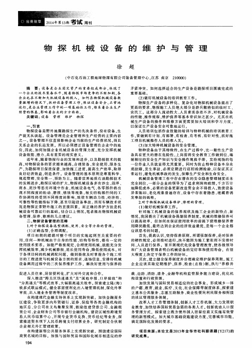 物探机械设备的维护与管理