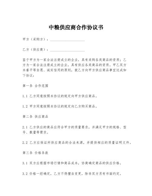 中粮供应商合作协议书
