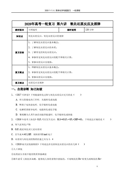 【2020年高考一轮课程】化学 全国通用版 第6讲 氧化还原反应及规律教案