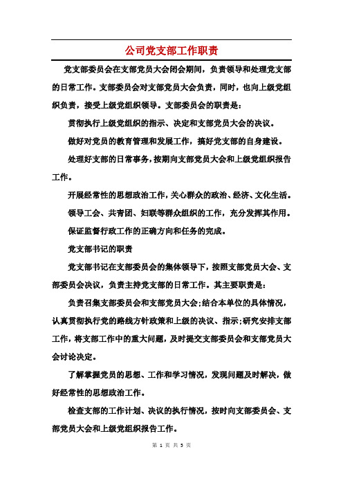 公司党支部工作职责