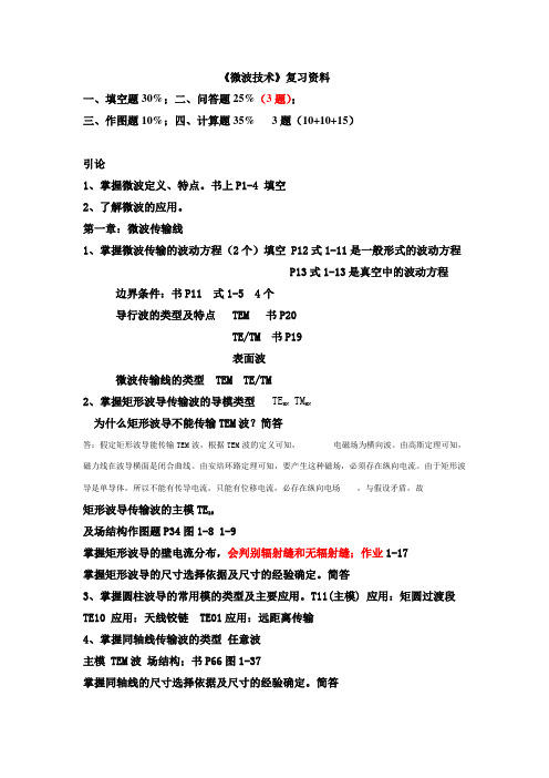 微波技术复习要求