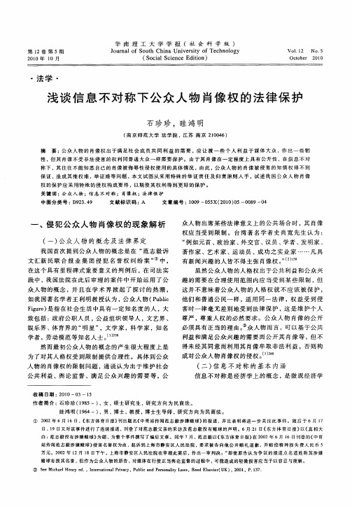 浅谈信息不对称下公众人物肖像权的法律保护
