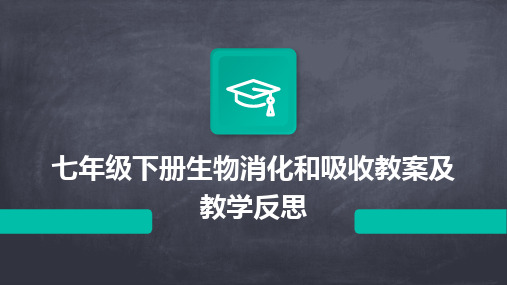 2024七年级下册生物消化和吸收教案及教学反思